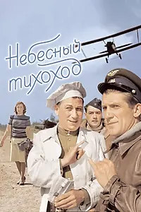 Постер к фильму «Небесный тихоход (1945)»