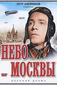 Постер к фильму «Небо Москвы (1944)»