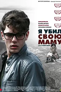Главный постер фильма «Я убил свою маму (2009)»