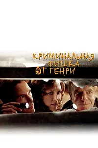 Постер к фильму «Криминальная фишка от Генри (2011)»