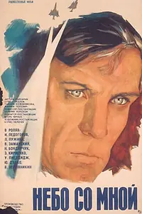 Главный постер фильма «Небо со мной (1974)»