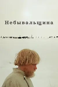 Главный постер фильма «Небывальщина (1983)»