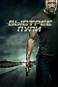 Постер к фильму «Быстрее пули (2010)»