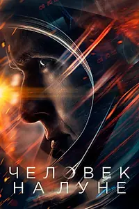 Постер к фильму «Человек на Луне (2018)»