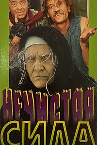 Главный постер фильма «Нечистая сила (1989)»