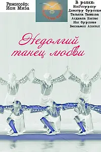 Постер к фильму «Недолгий танец любви (1988)»