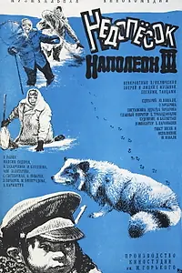 Главный постер фильма «Недопесок Наполеон III (1978)»