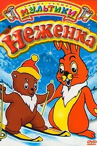 Постер к мультфильму «Неженка (1950)»
