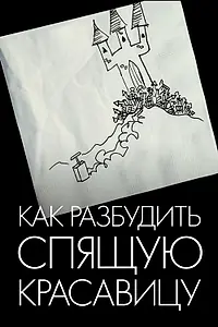 Постер к фильму «Как разбудить Спящую красавицу (2009)»