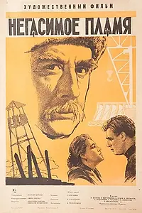 Главный постер фильма «Негасимое пламя (1964)»