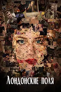 Постер к фильму «Лондонские поля (2018)»