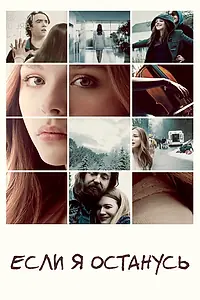 Постер к фильму «Если я останусь (2014)»