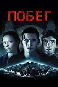 Постер к фильму «Побег (2011)»