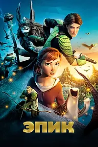 Постер к мультфильму «Эпик (2013)»