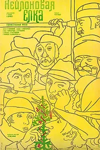 Главный постер фильма «Нейлоновая елка (1985)»