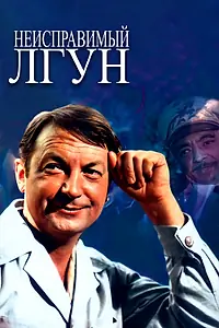 Постер к фильму «Неисправимый лгун (1973)»