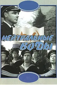 Главный постер фильма «Нейтральные воды (1968)»