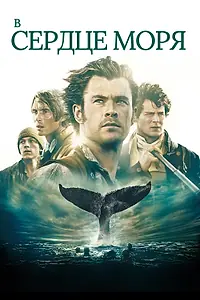 Постер к фильму «В сердце моря (2015)»