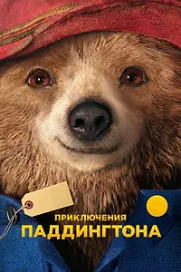 Постер к фильму «Приключения Паддингтона (2014)»