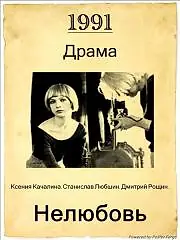 Постер к фильму «Нелюбовь (1991)»