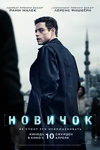 Постер к фильму «Новичок (2025)»