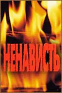 Постер к фильму «Ненависть (1977)»