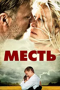 Постер к фильму «Месть (2010)»