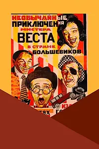 Главный постер фильма «Необычайные приключения мистера Веста в стране большевиков (1924)»