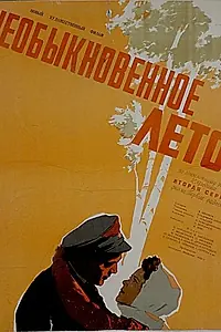 Главный постер фильма «Необыкновенное лето (1956)»