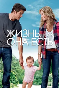 Постер к фильму «Жизнь, как она есть (2010)»