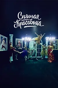 Главный постер фильма «Спящая красавица (2022)»