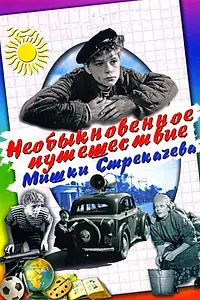 Постер к фильму «Необыкновенное путешествие Мишки Стрекачева (1959)»