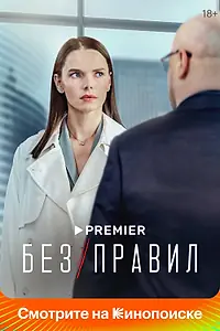 Главный постер сериала «Без правил (2022)»