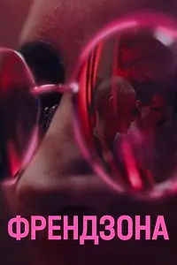 Постер к сериалу «Френдзона (2021)»