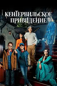 Постер к сериалу «Кентервильское привидение (2021)»