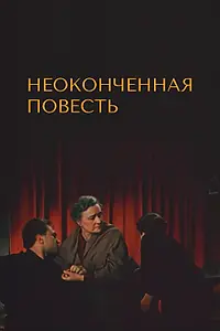 Главный постер фильма «Неоконченная повесть (1955)»
