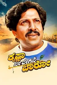 Постер к фильму «Krishna Nee Begane Baaro (1986)»