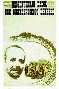Главный постер фильма «Неоконченная пьеса для механического пианино (1976)»