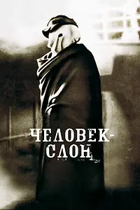 Главный постер фильма «Человек-слон (1980)»