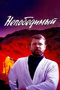 Постер к фильму «Непобедимый (1983)»