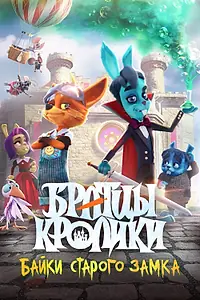 Постер к мультфильму «Братцы кролики: Байки старого замка (2021)»