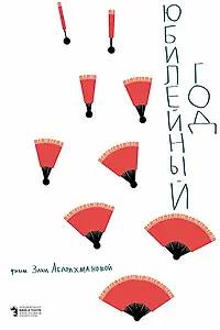 Постер к фильму «Юбилейный год (2019)»