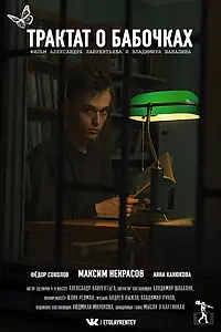 Постер к фильму «Трактат о бабочках (2021)»
