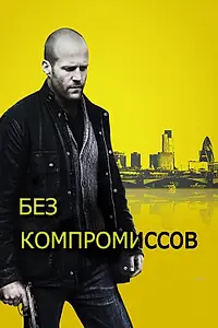 Постер к фильму «Без компромиссов (2011)»