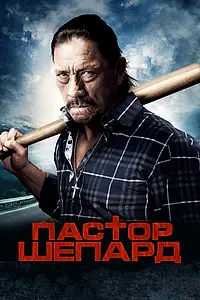 Постер к фильму «Пастор Шепард (2010)»