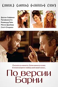 Главный постер фильма «По версии Барни (2010)»