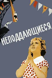 Постер к фильму «Неподдающиеся (1959)»