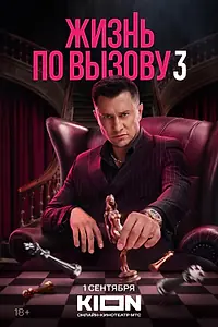 Постер к сериалу «Жизнь по вызову (2022)»