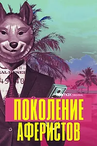 Главный постер сериала «Поколение аферистов (2021)»