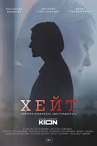 Постер к фильму «Хейт (2021)»